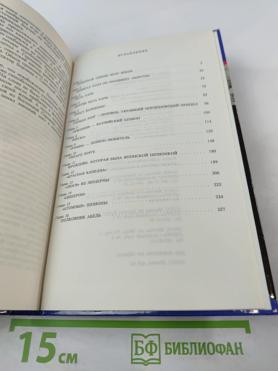 Секретные миссии: Знаменитые шпионы