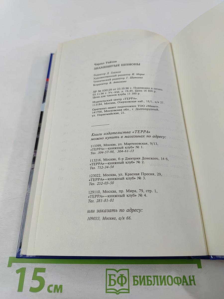 Секретные миссии: Знаменитые шпионы