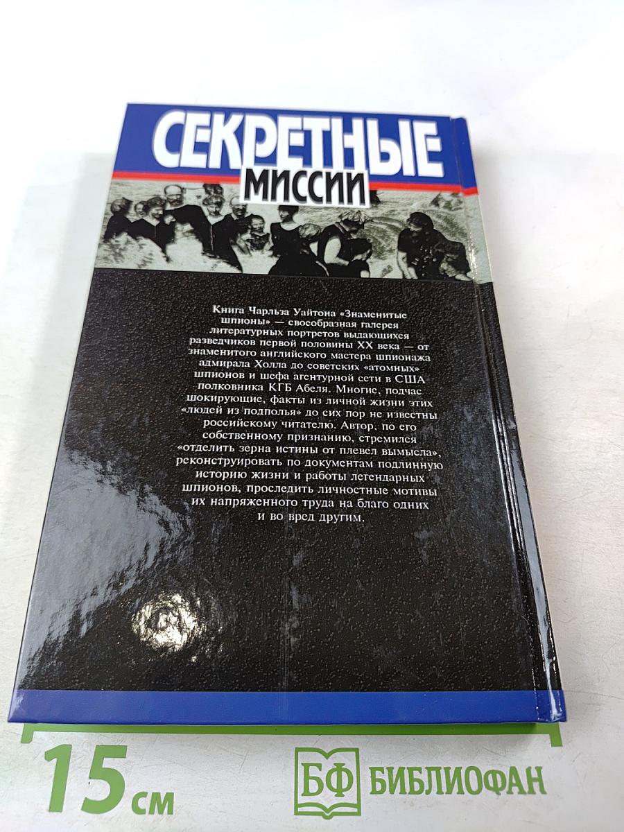 Секретные миссии: Знаменитые шпионы