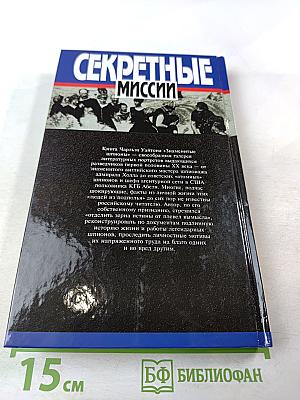 Секретные миссии: Знаменитые шпионы