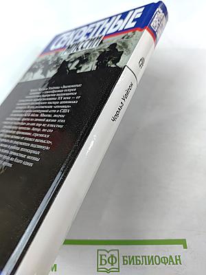 Секретные миссии: Знаменитые шпионы