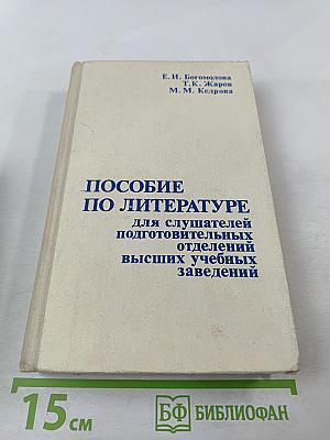 Пособие по литературе для слушателей подготовительных отделений высших учебных заведений