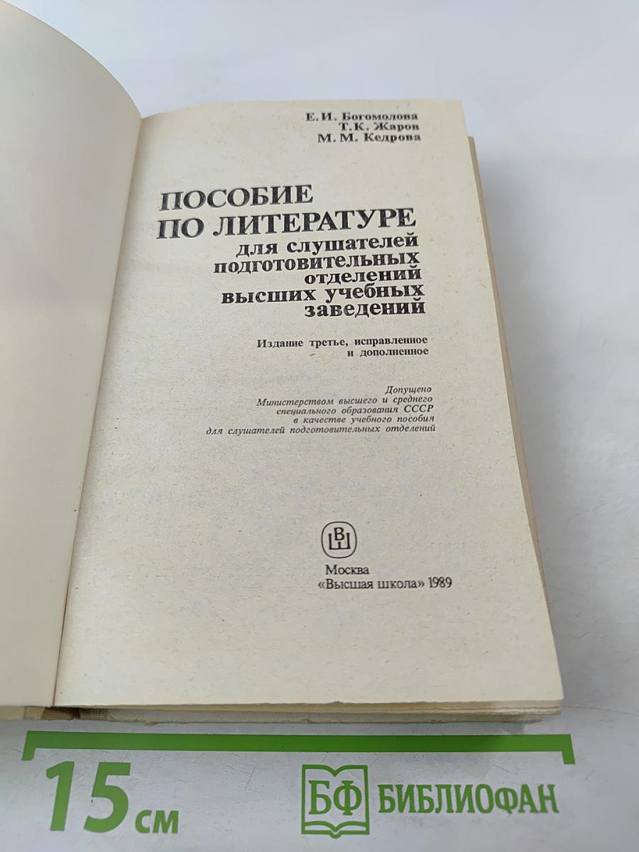 Пособие по литературе для слушателей подготовительных отделений высших учебных заведений