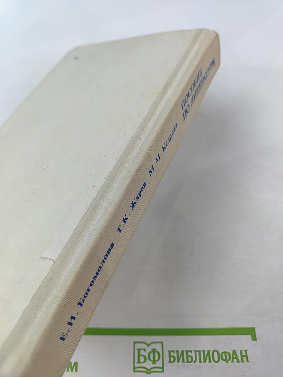 Пособие по литературе для слушателей подготовительных отделений высших учебных заведений