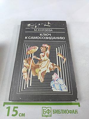 Ключ к самосозиданию