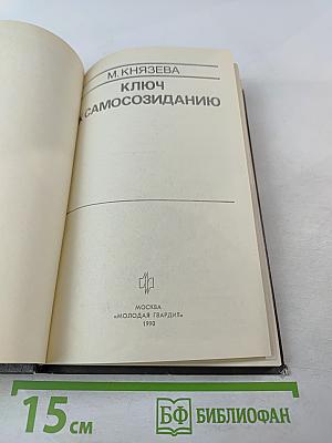 Ключ к самосозиданию