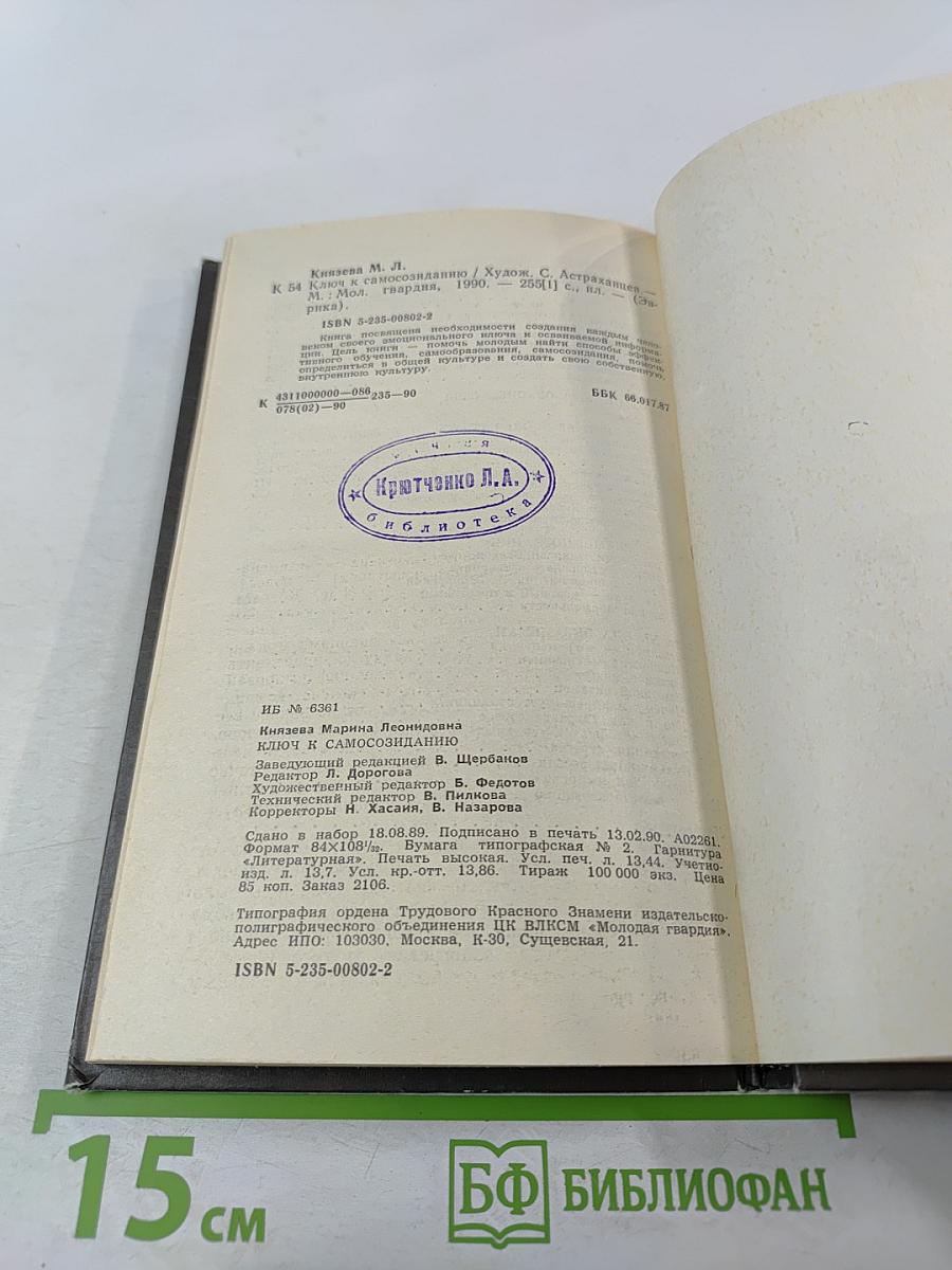 Ключ к самосозиданию