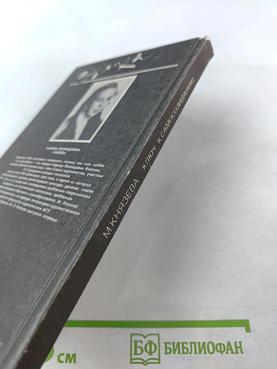 Ключ к самосозиданию