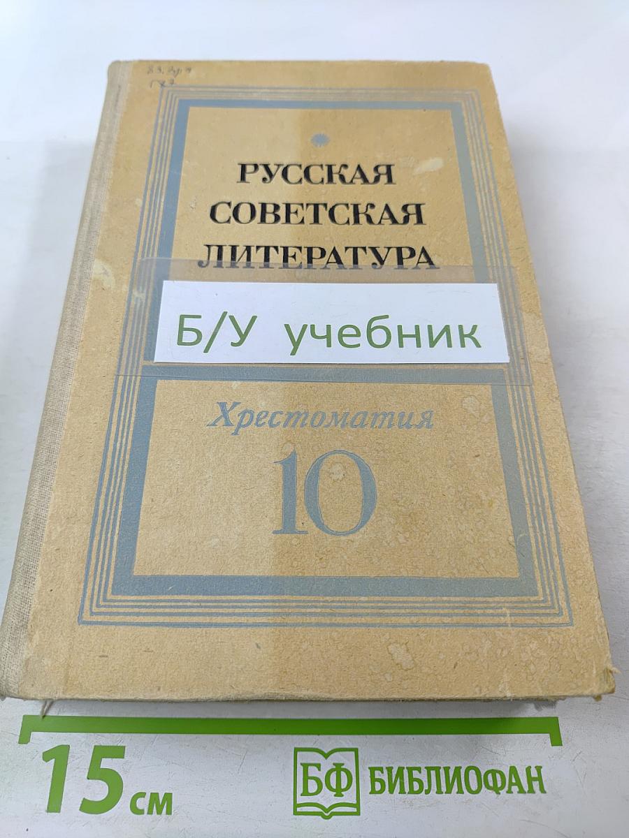 Русская советская литература. Хрестоматия для 10 класса