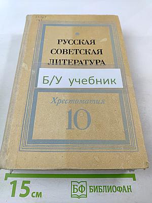 Русская советская литература. Хрестоматия для 10 класса