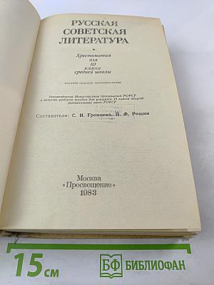 Русская советская литература. Хрестоматия для 10 класса