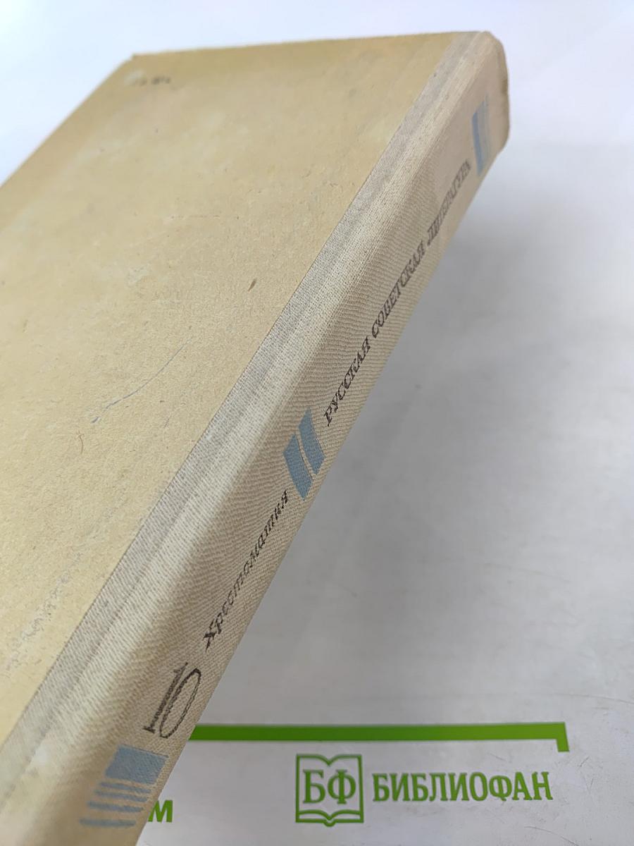 Русская советская литература. Хрестоматия для 10 класса