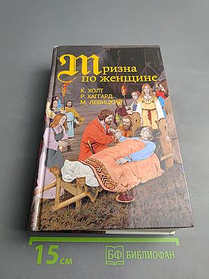 Тризна по женщине