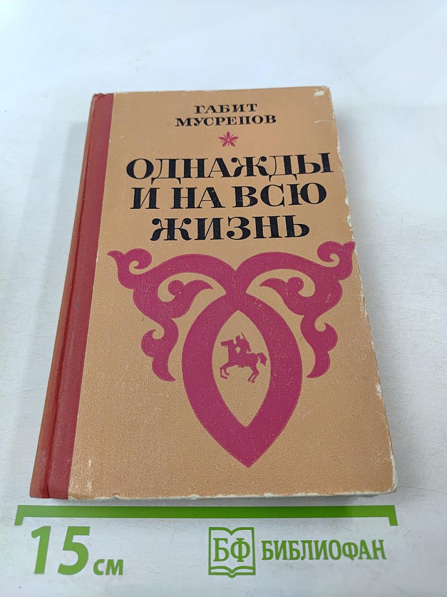 Однажды и на всю жизнь