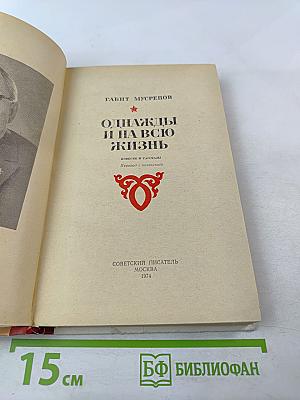 Однажды и на всю жизнь