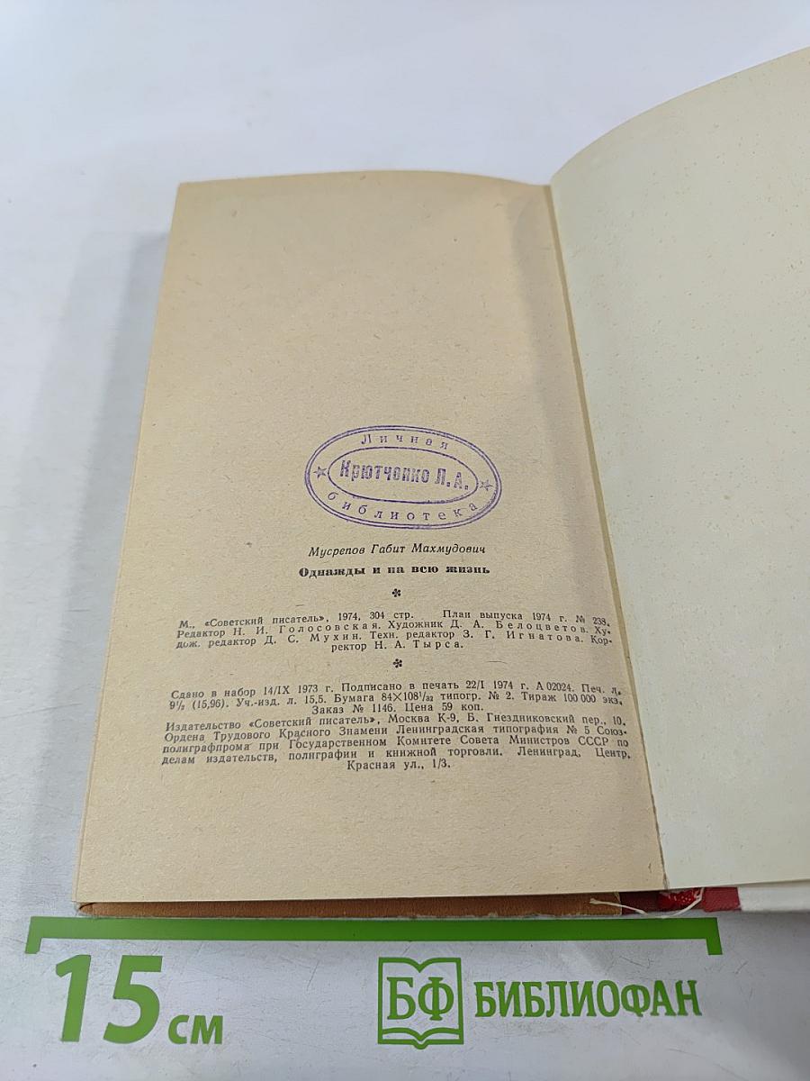 Однажды и на всю жизнь