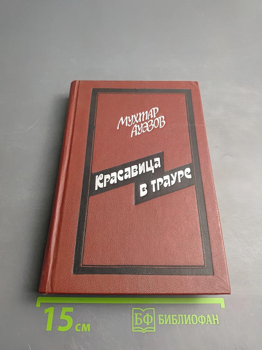 Красавица в трауре