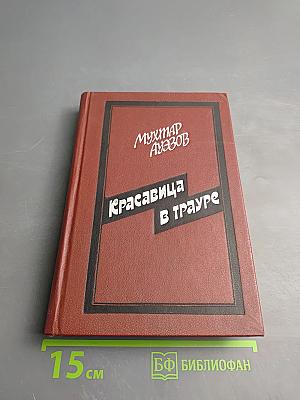 Красавица в трауре