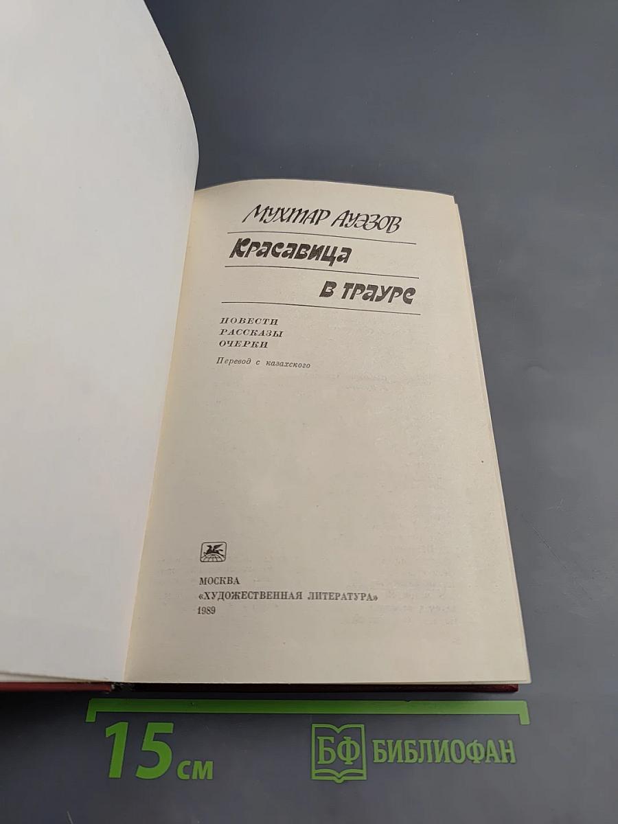 Красавица в трауре