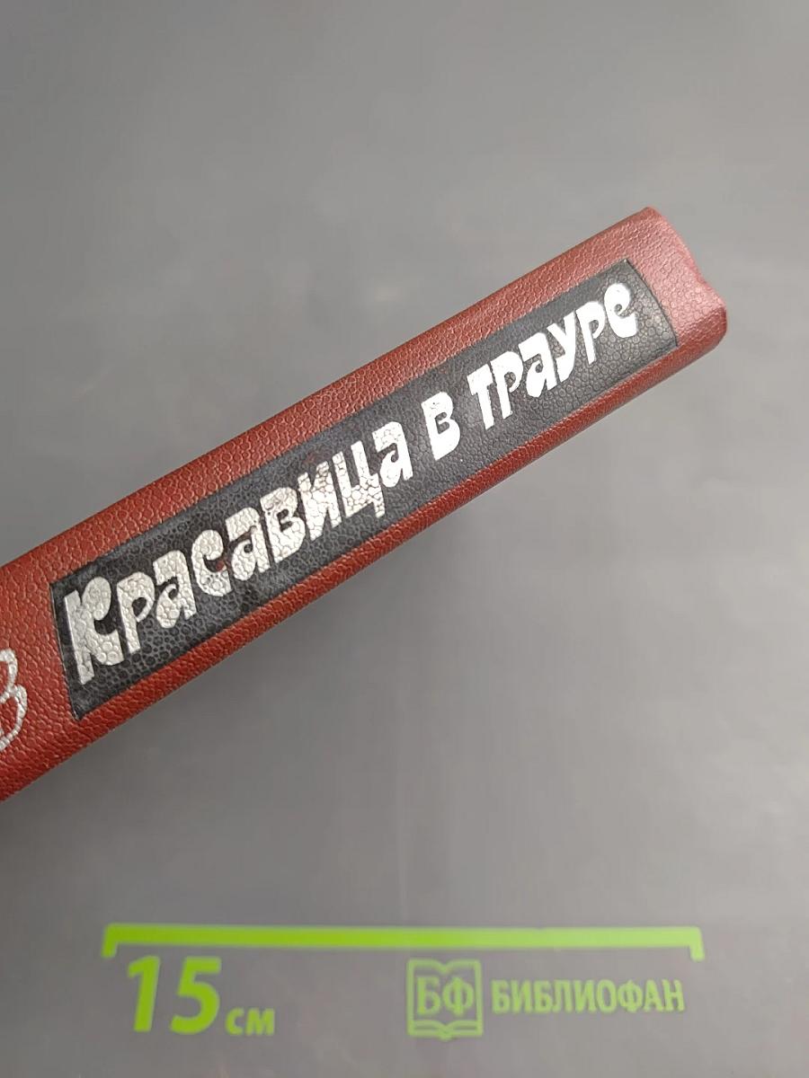 Красавица в трауре