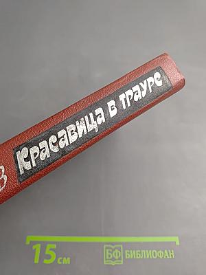 Красавица в трауре
