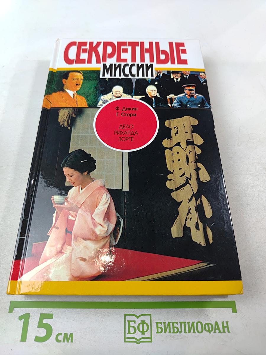 Дело Рихарда Зорге