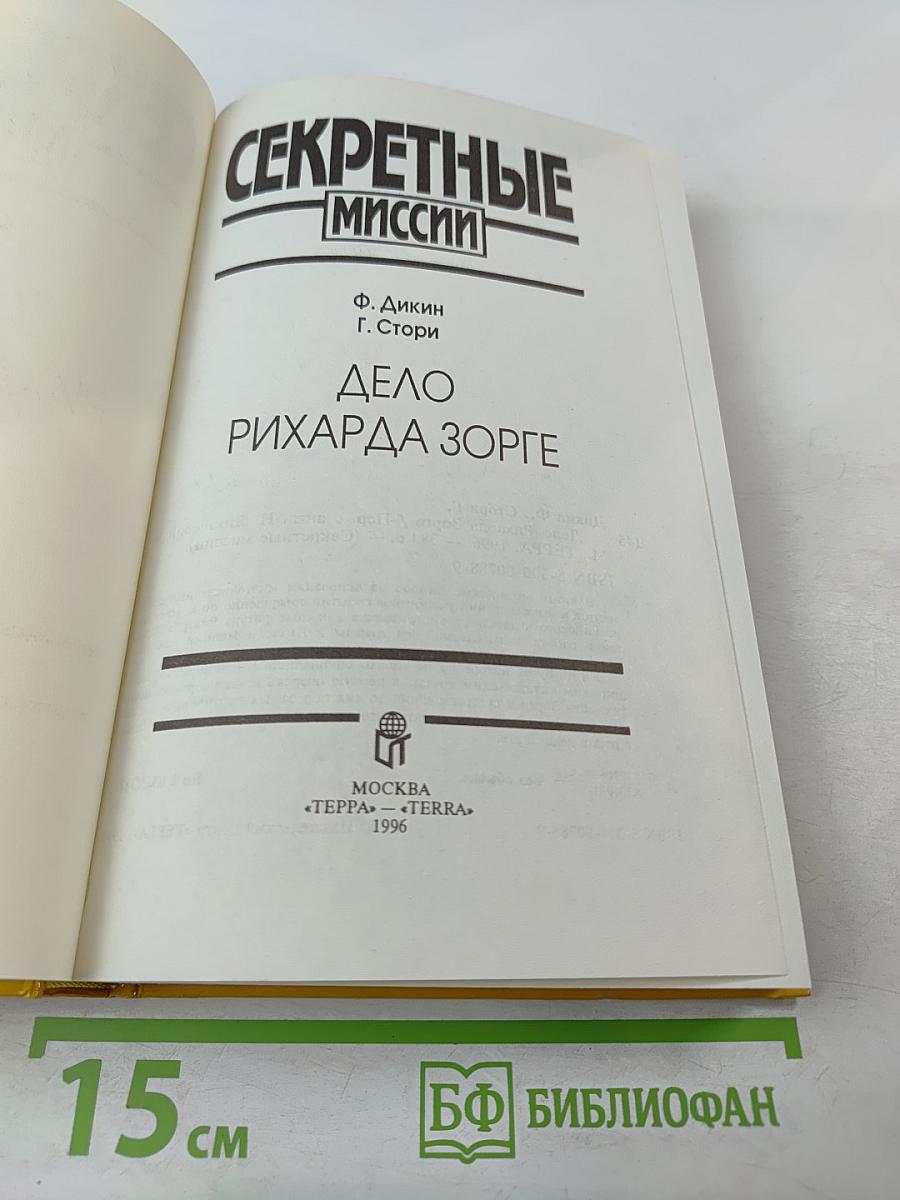 Дело Рихарда Зорге