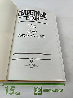 Дело Рихарда Зорге