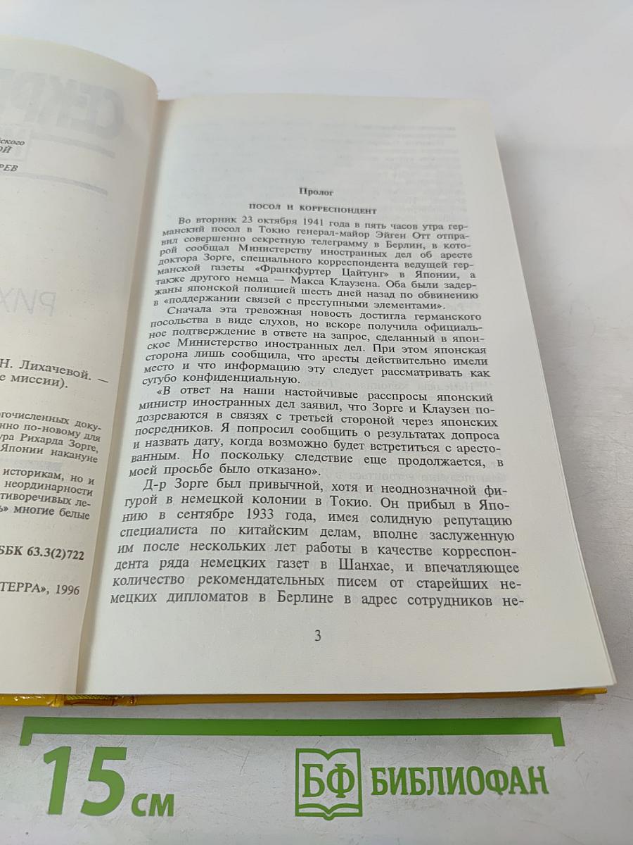 Дело Рихарда Зорге