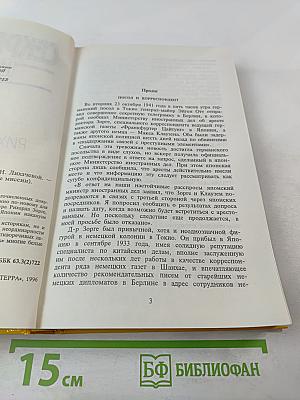 Дело Рихарда Зорге