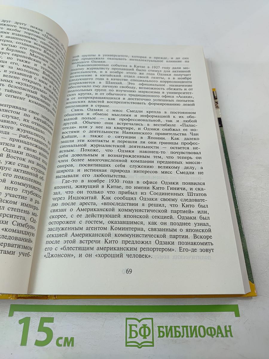 Дело Рихарда Зорге