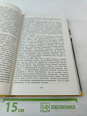 Дело Рихарда Зорге