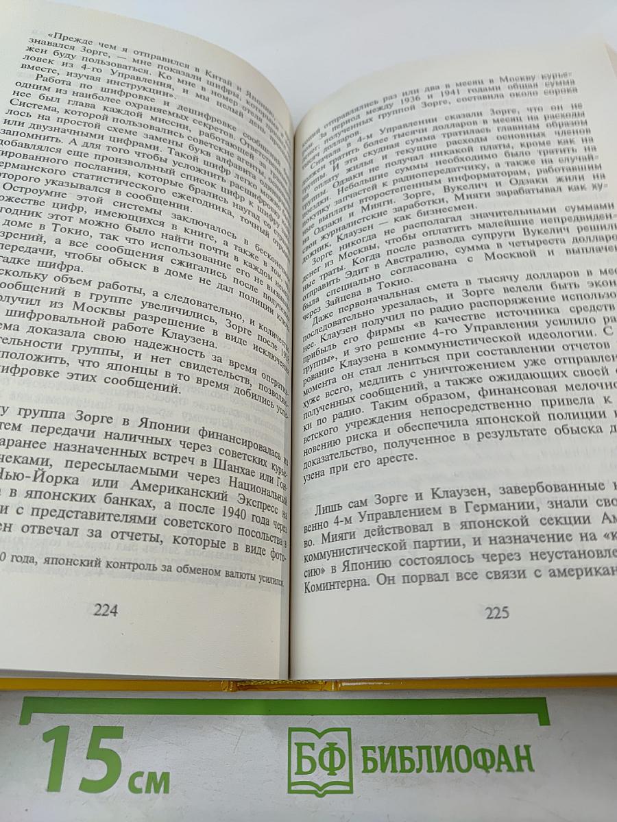 Дело Рихарда Зорге