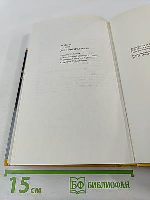 Дело Рихарда Зорге