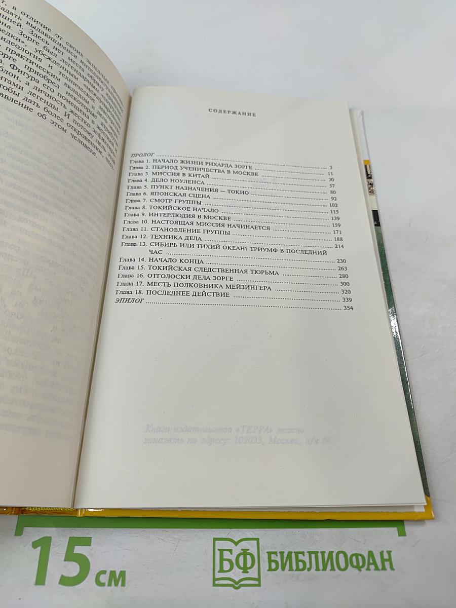 Дело Рихарда Зорге