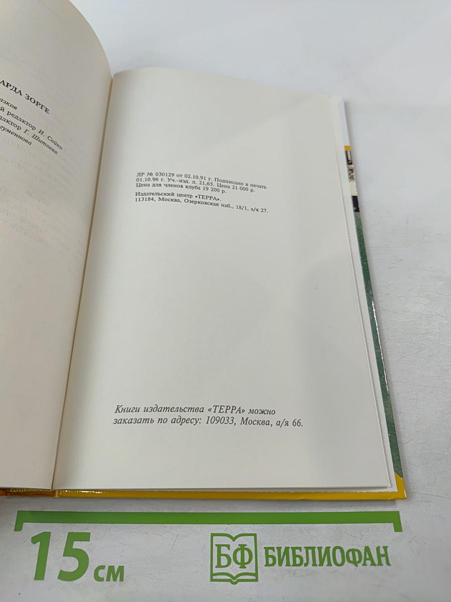 Дело Рихарда Зорге