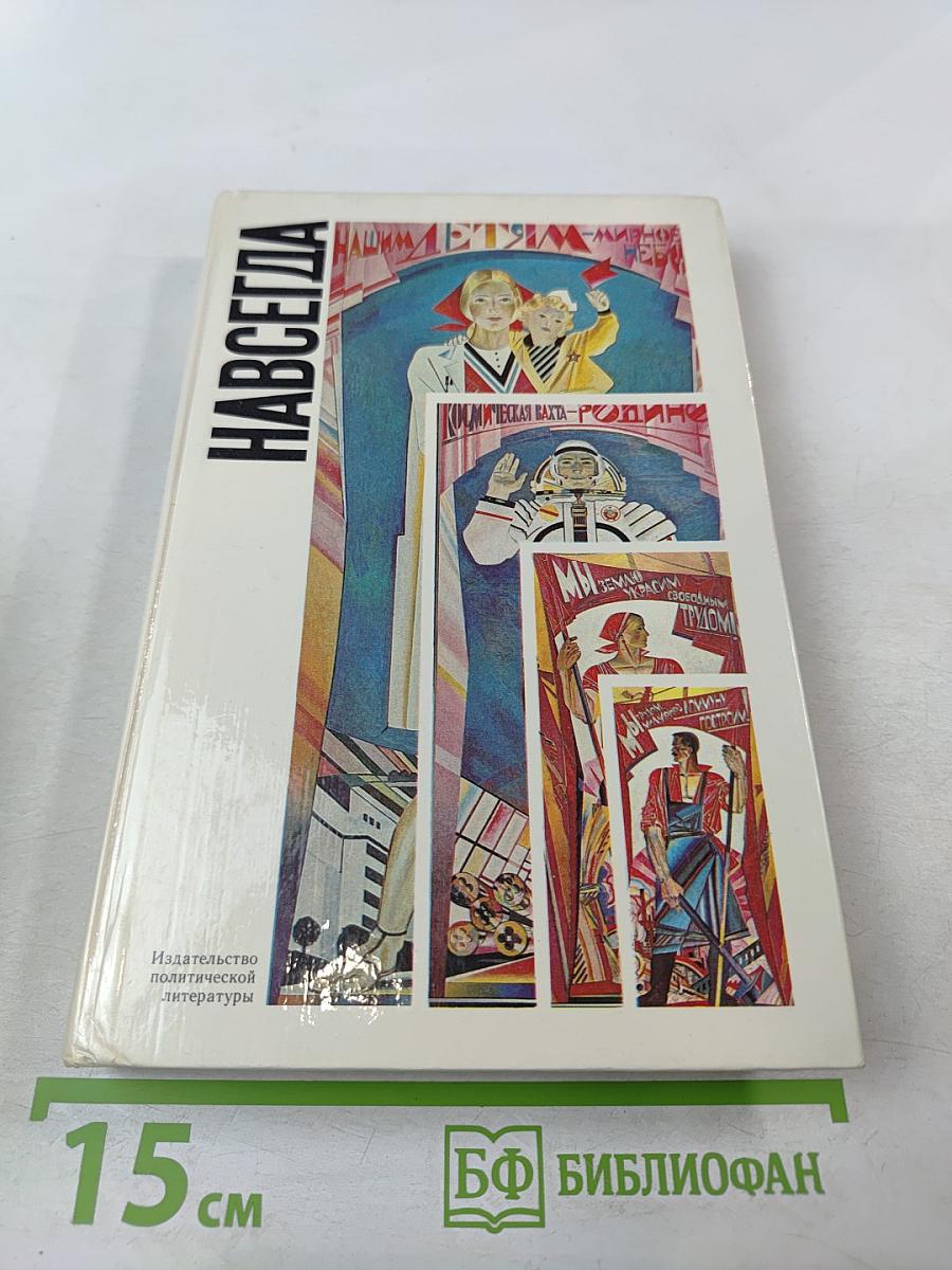 Навсегда: Книга о братстве народов Страны Советов