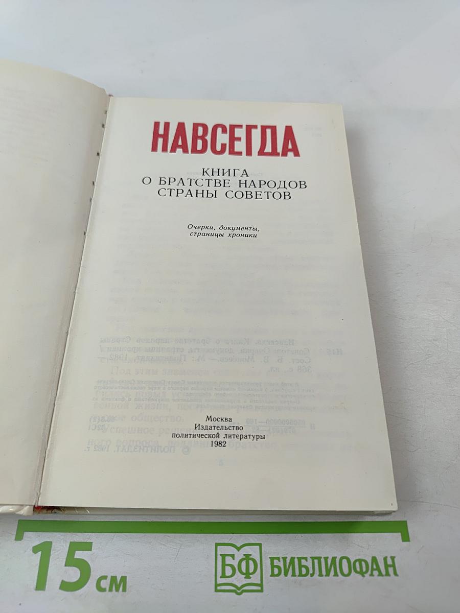 Навсегда: Книга о братстве народов Страны Советов