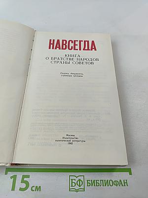 Навсегда: Книга о братстве народов Страны Советов