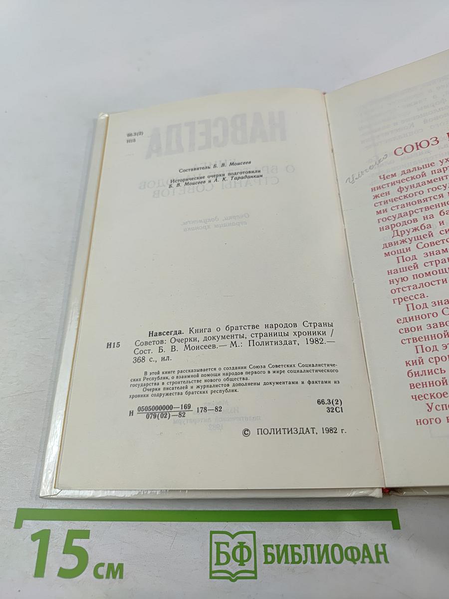 Навсегда: Книга о братстве народов Страны Советов