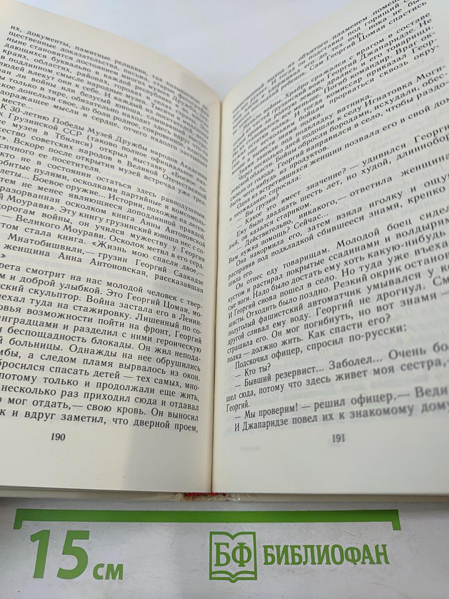 Навсегда: Книга о братстве народов Страны Советов
