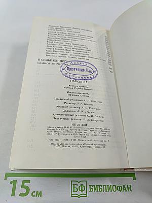 Навсегда: Книга о братстве народов Страны Советов