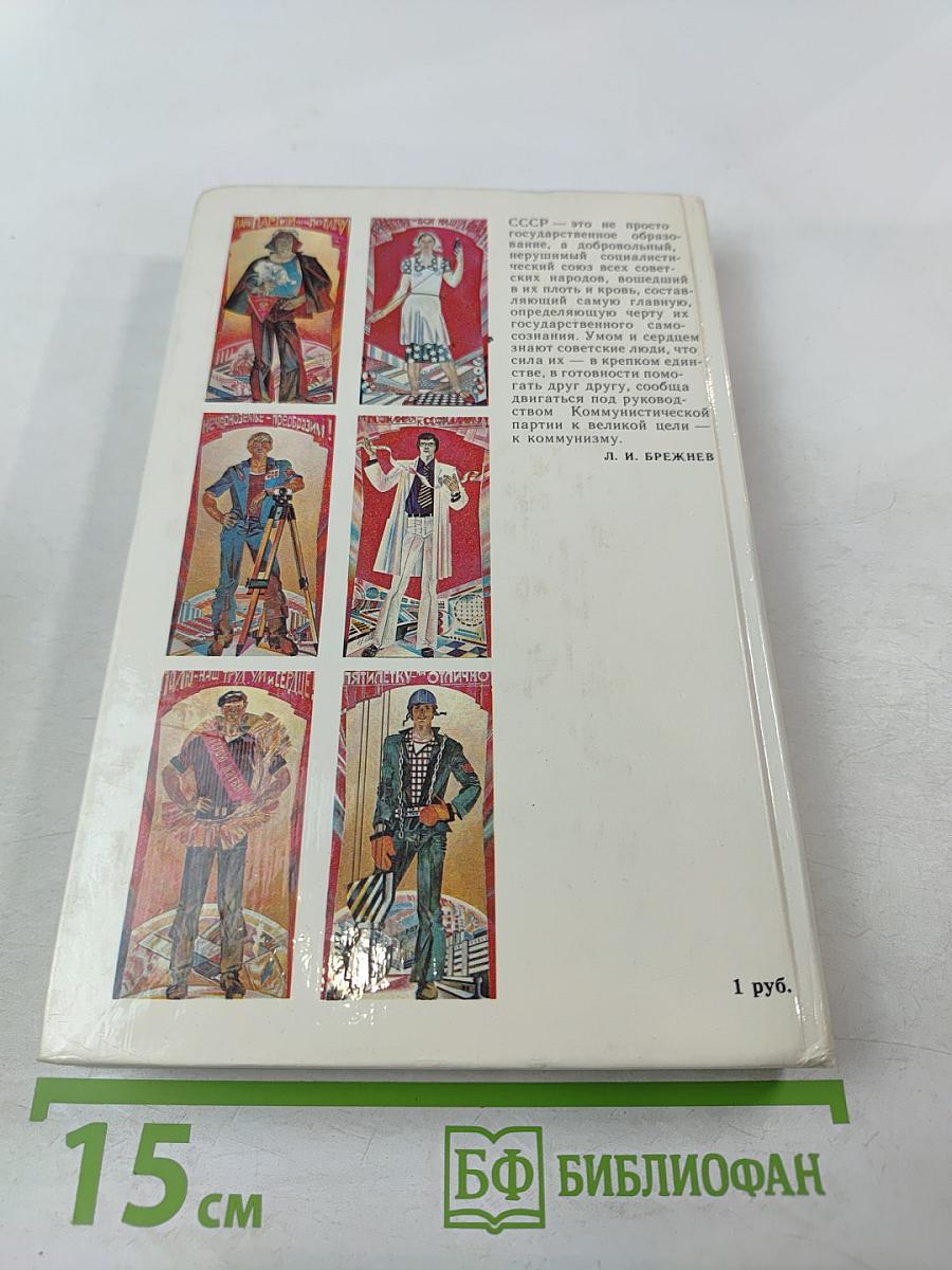 Навсегда: Книга о братстве народов Страны Советов