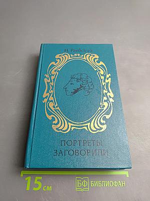 Портреты заговорили