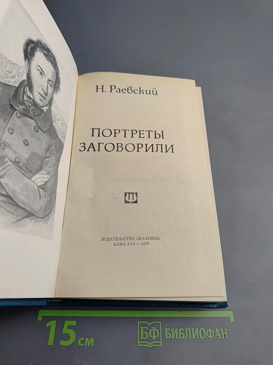 Портреты заговорили