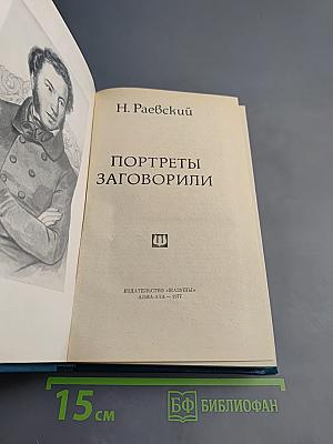 Портреты заговорили