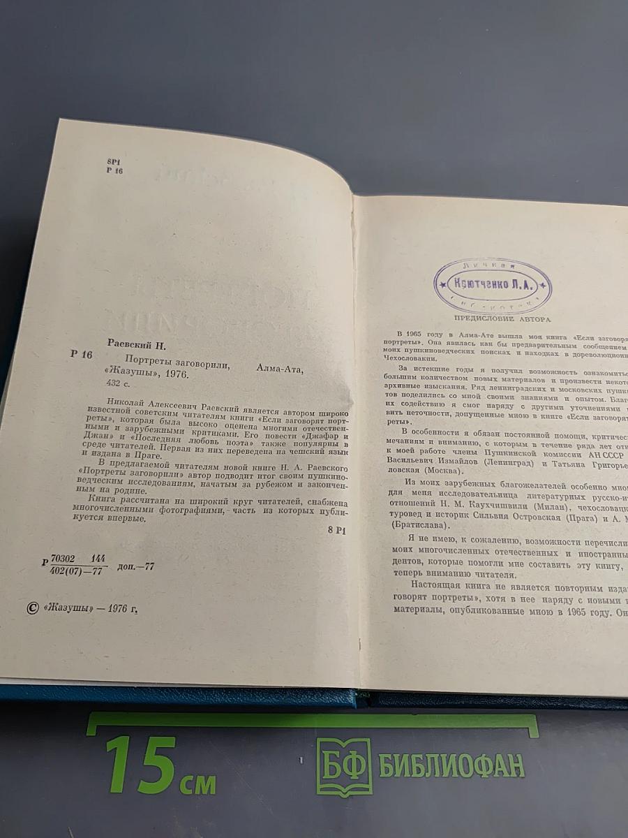 Портреты заговорили