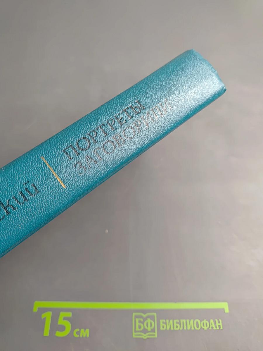 Портреты заговорили