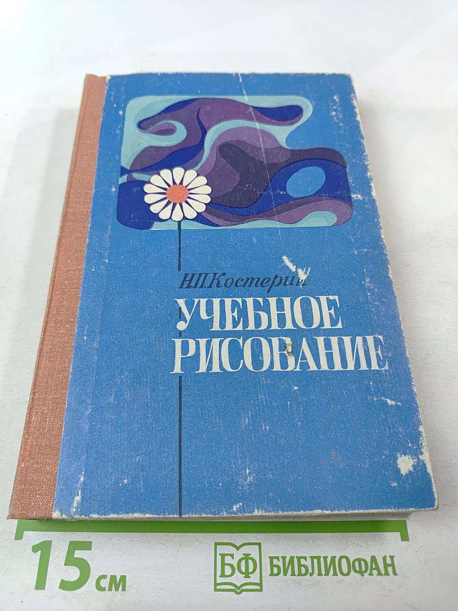 Учебное рисование