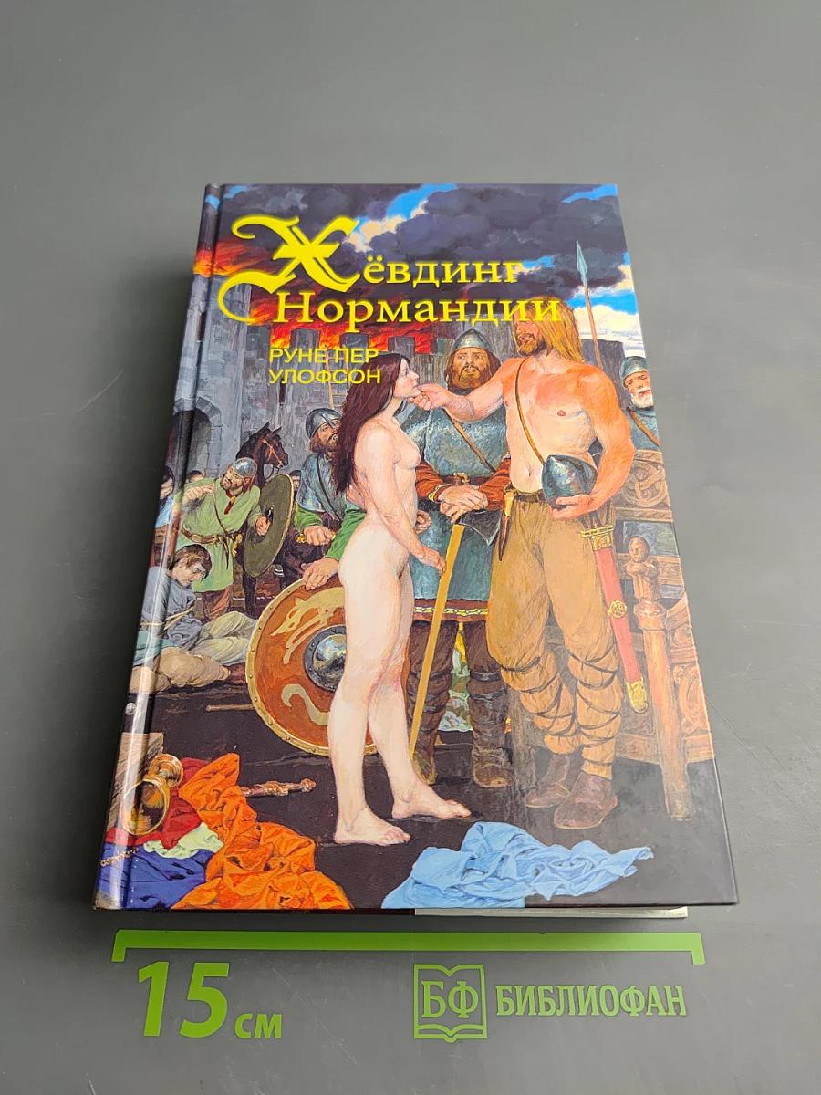 Хёвдинг Нормандии